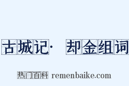 古城记·却金组词是什么意思的图片